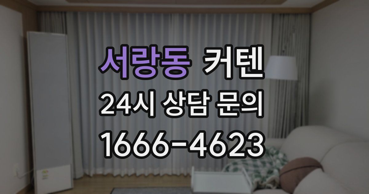 서랑동 커텐