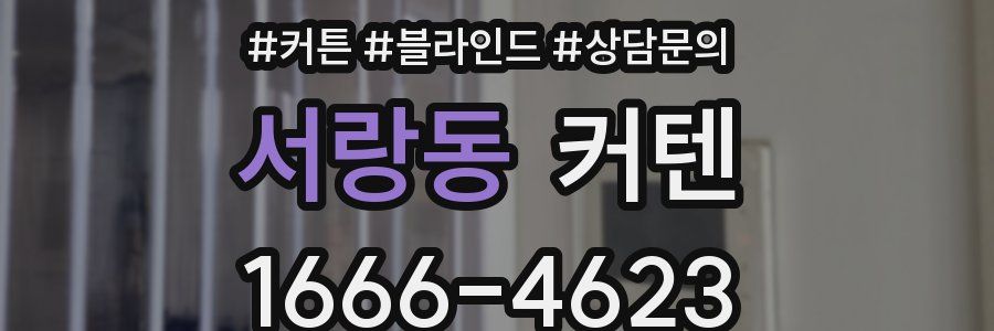 서랑동 커텐