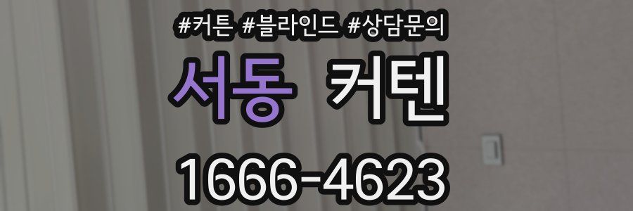 서동 커텐