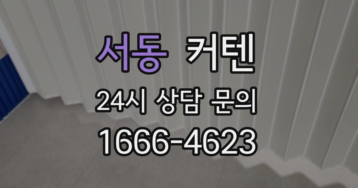 서동 커텐