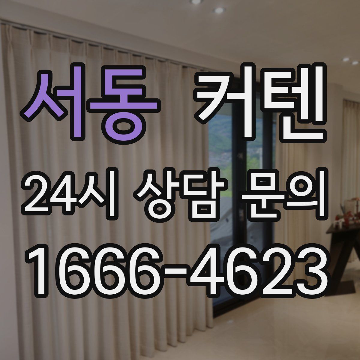 서동 커텐