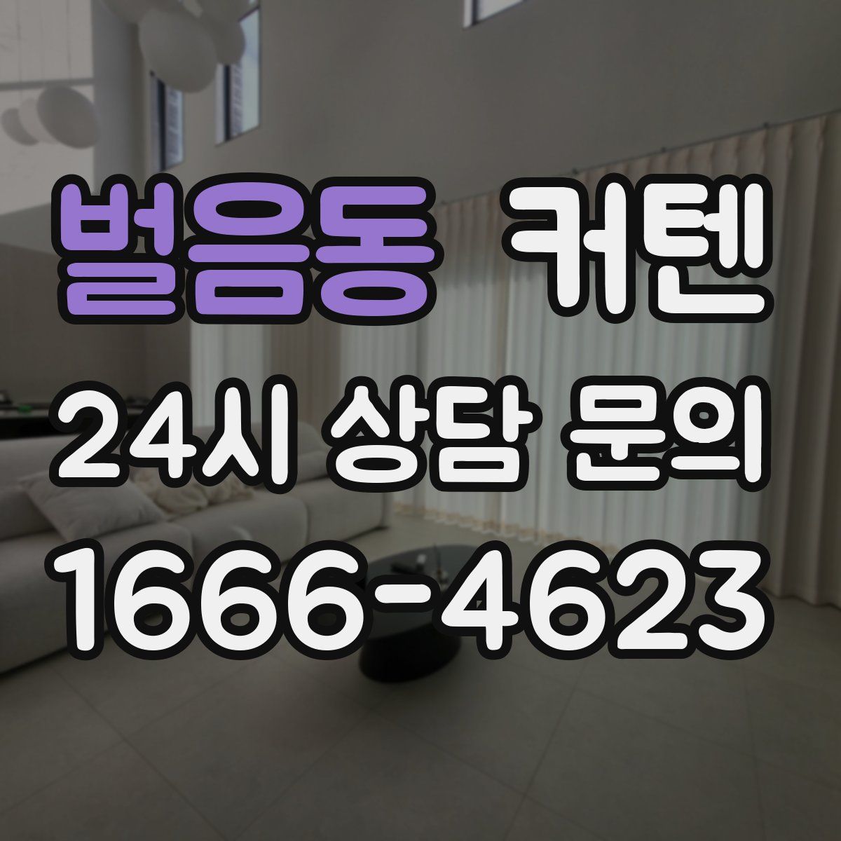 벌음동 커텐