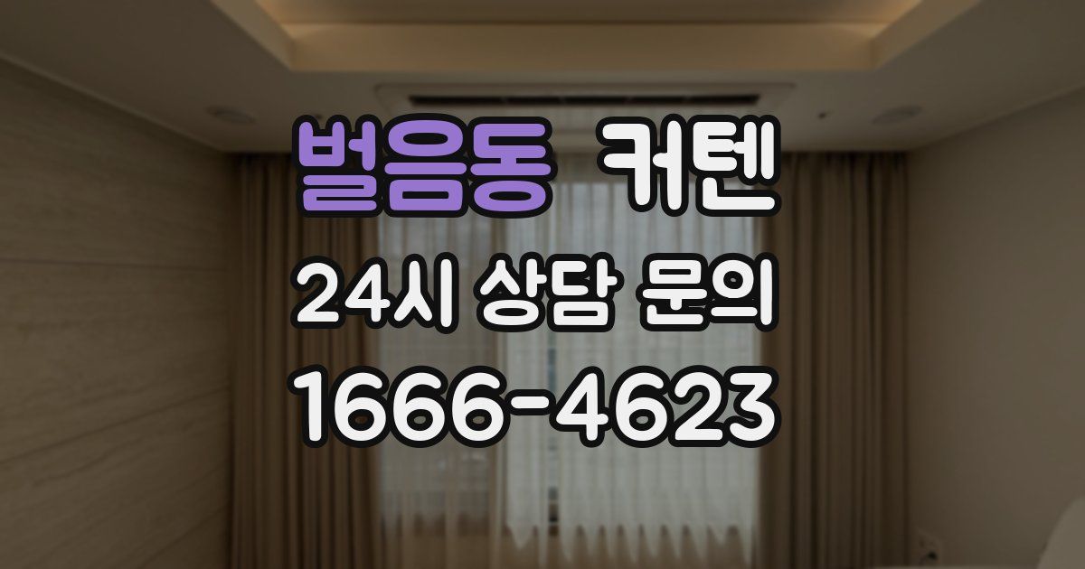 벌음동 커텐