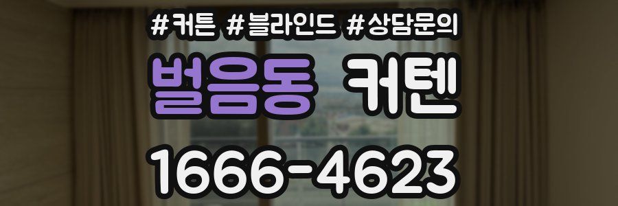 벌음동 커텐