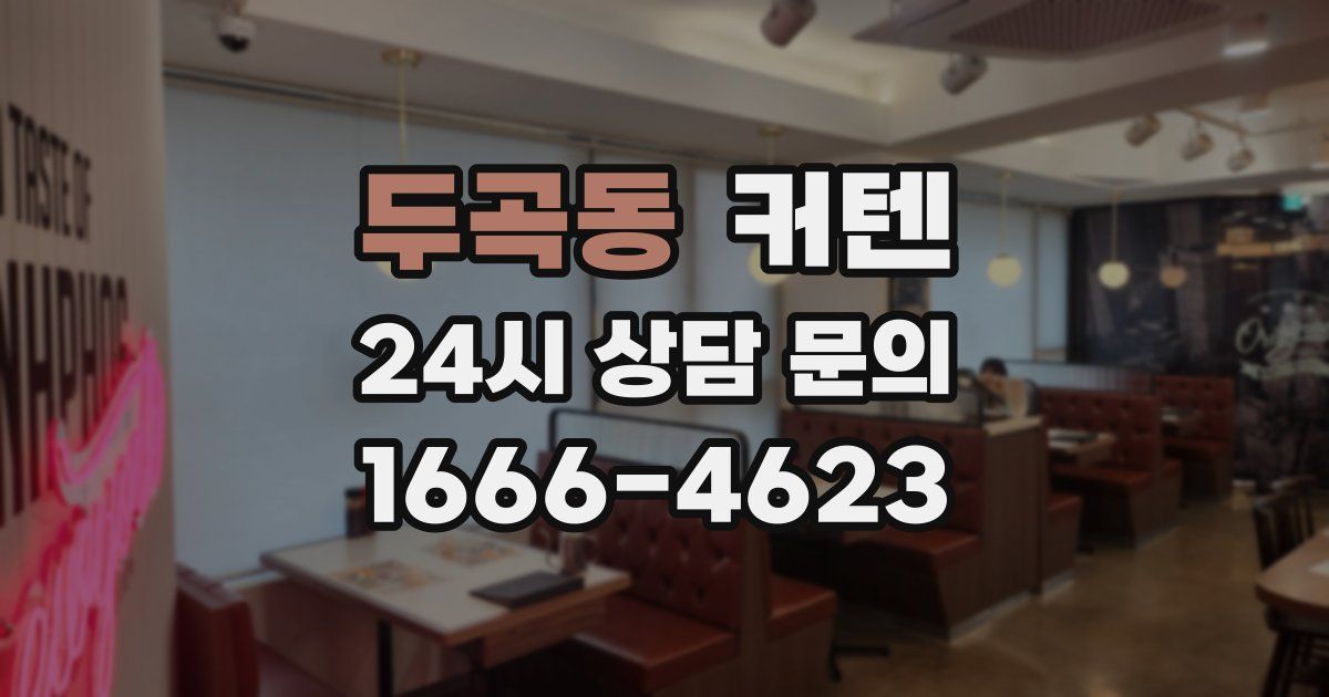 두곡동 커텐