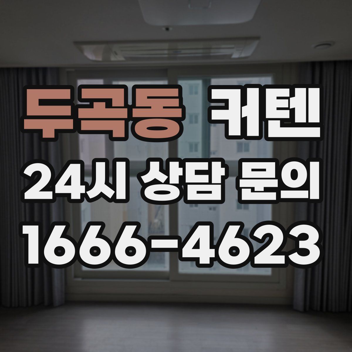 두곡동 커텐