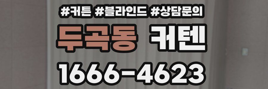 두곡동 커텐