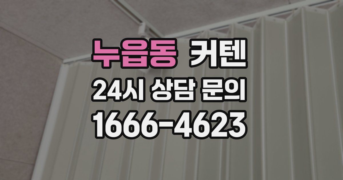 누읍동 커텐