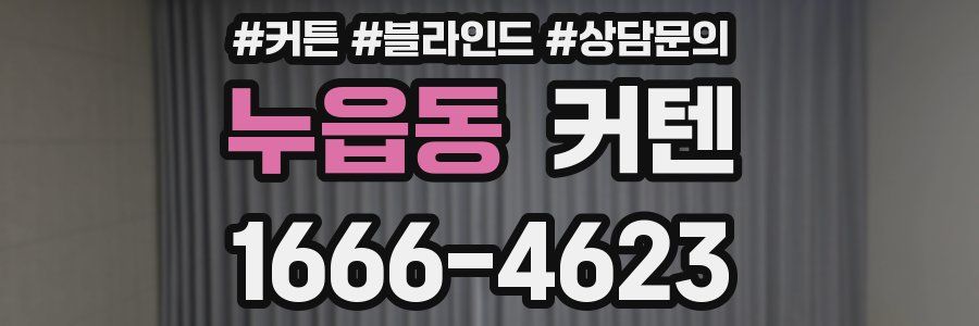 누읍동 커텐