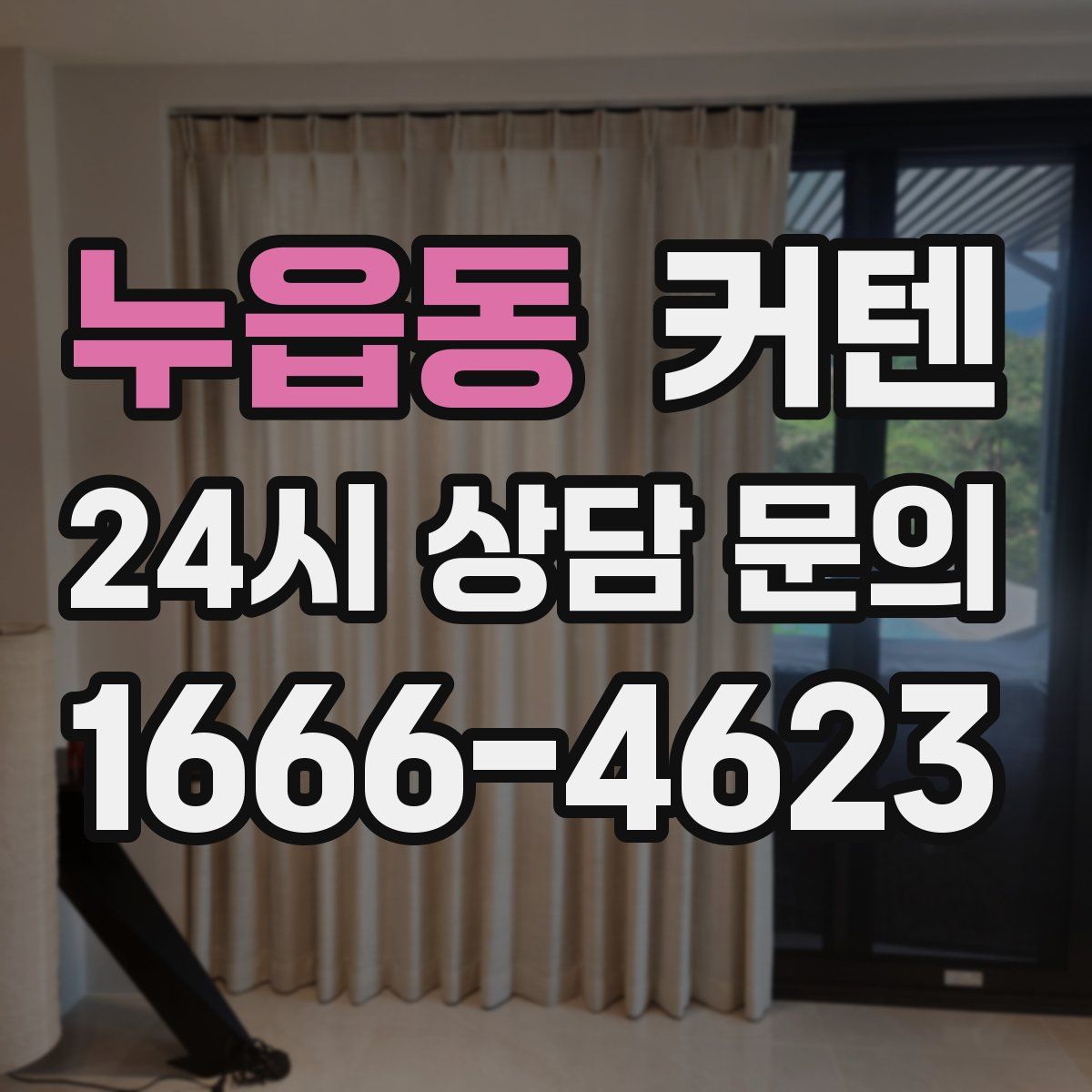 누읍동 커텐