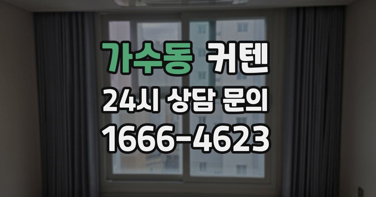 가수동 커텐