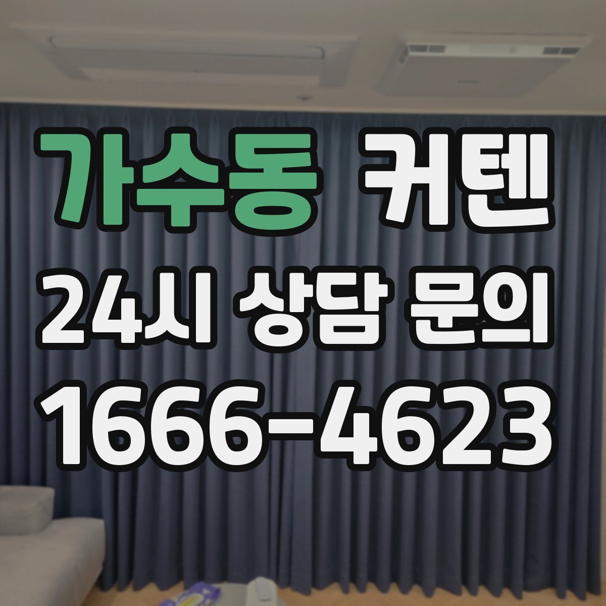 가수동 커텐