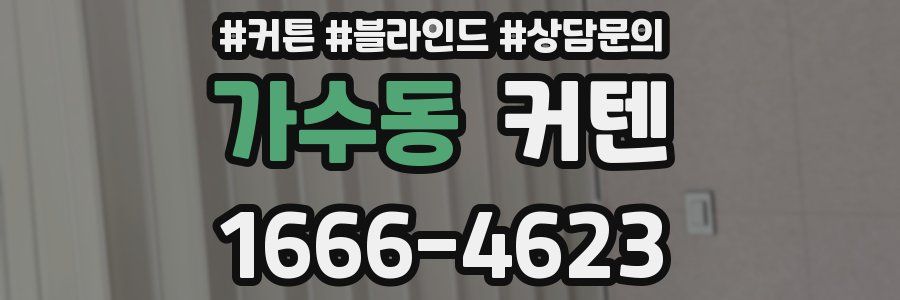 가수동 커텐