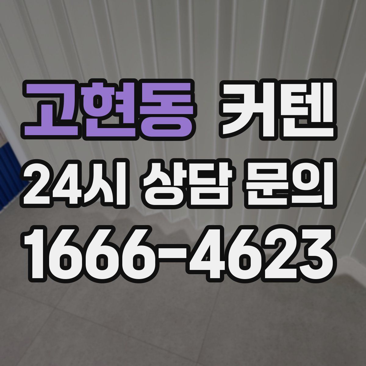 고현동 커텐