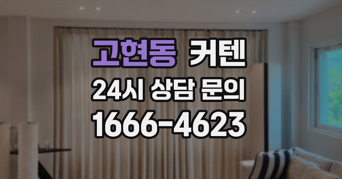 고현동 커텐