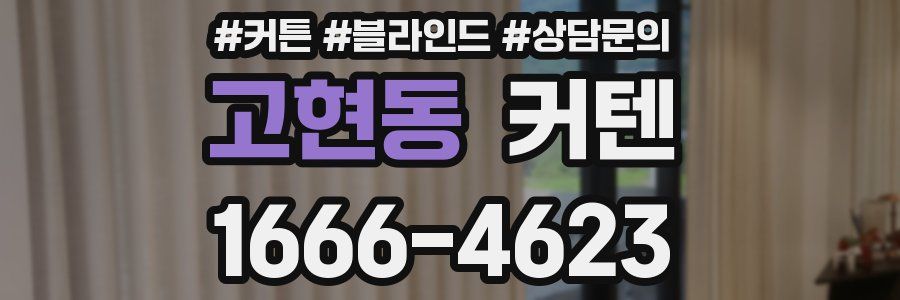 고현동 커텐