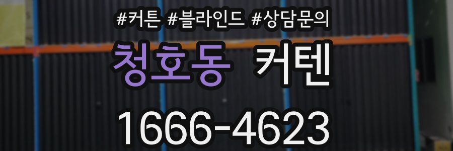 청호동 커텐