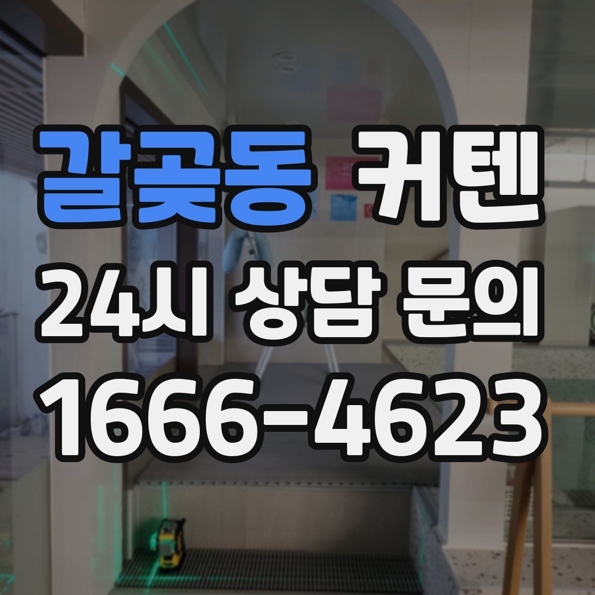 갈곶동 커텐