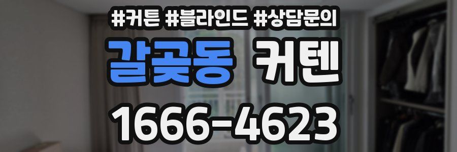 갈곶동 커텐