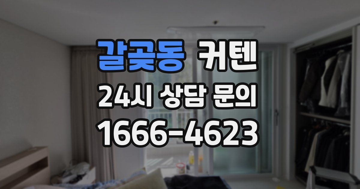 갈곶동 커텐