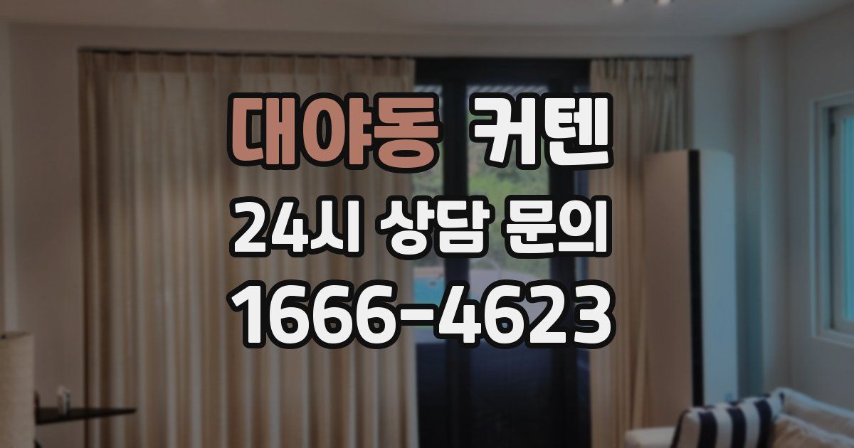 대야동 커텐