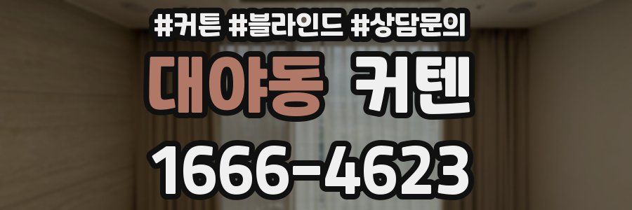 대야동 커텐