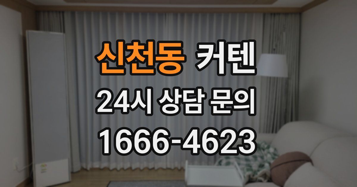 신천동 커텐