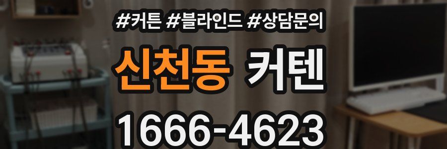 신천동 커텐