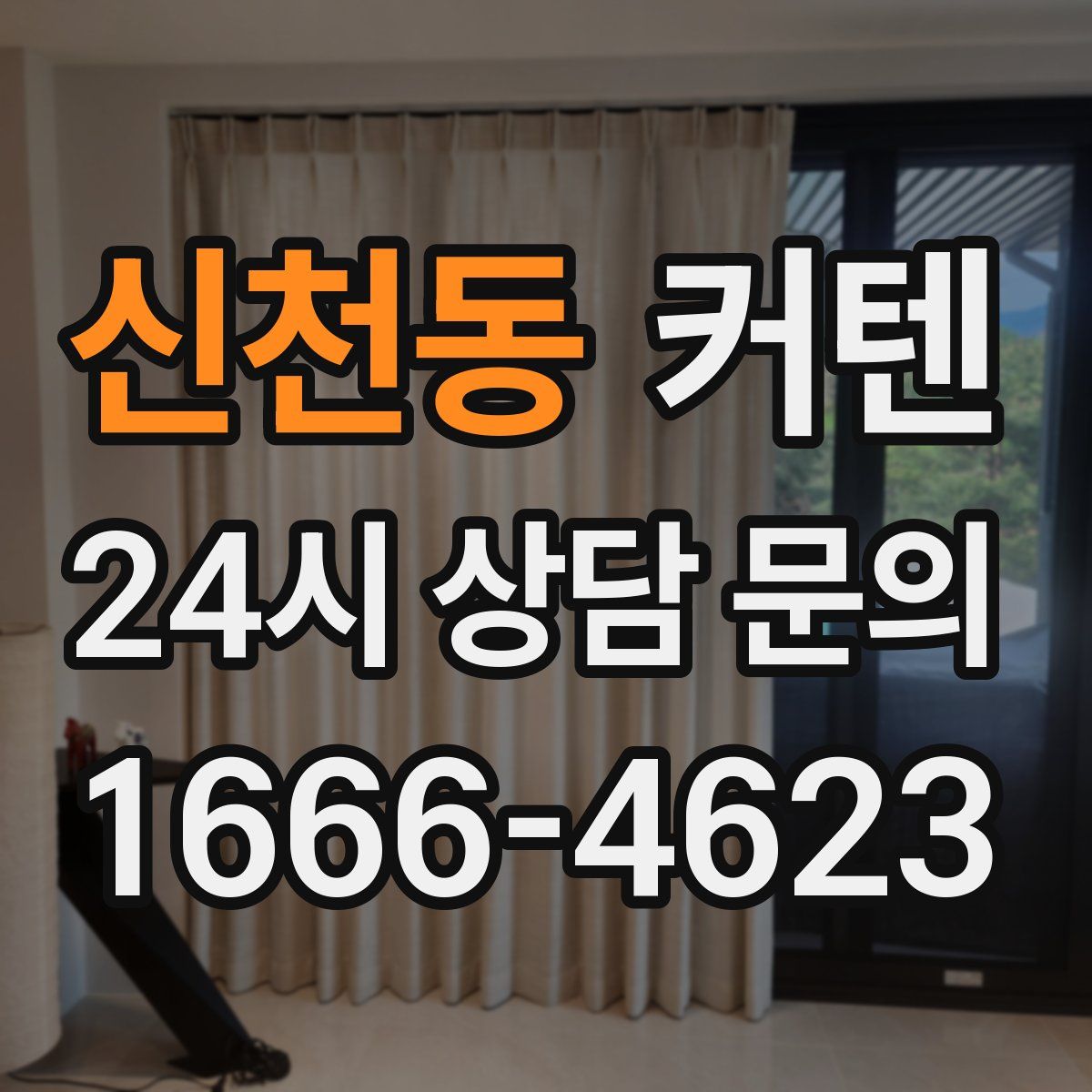 신천동 커텐