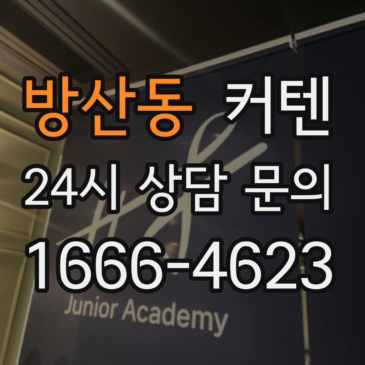 방산동 커텐