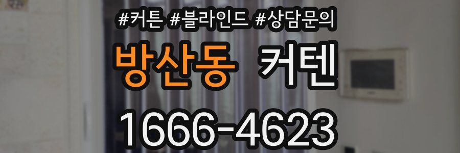 방산동 커텐