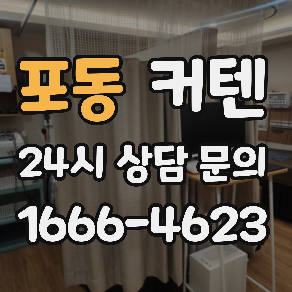 포동 커텐