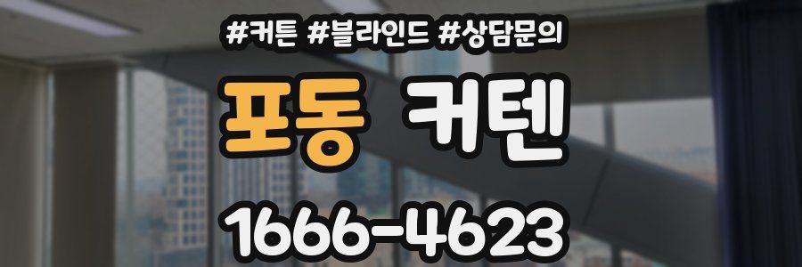 포동 커텐