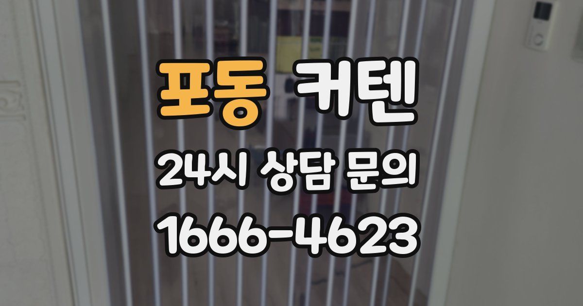 포동 커텐
