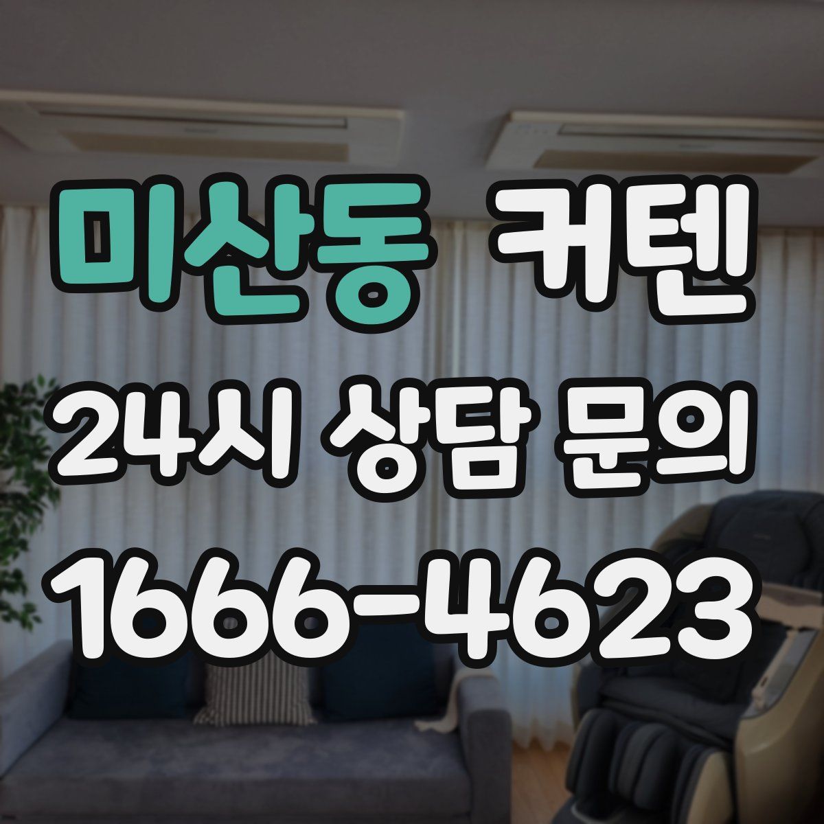 미산동 커텐