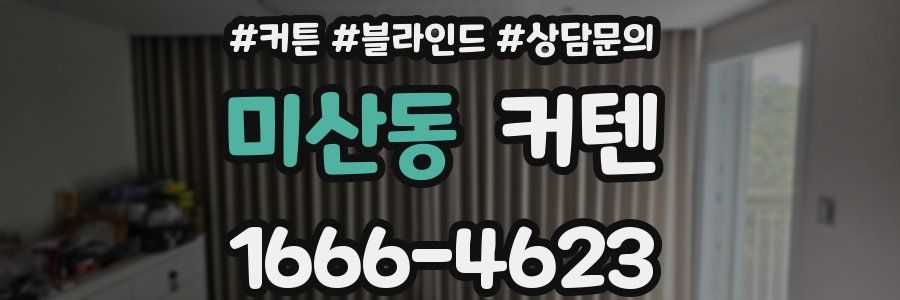 미산동 커텐