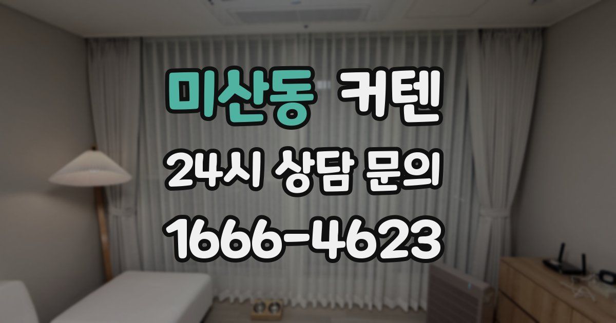 미산동 커텐