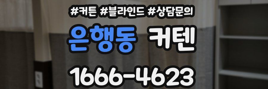 은행동 커텐