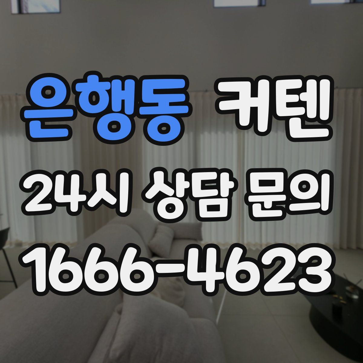은행동 커텐