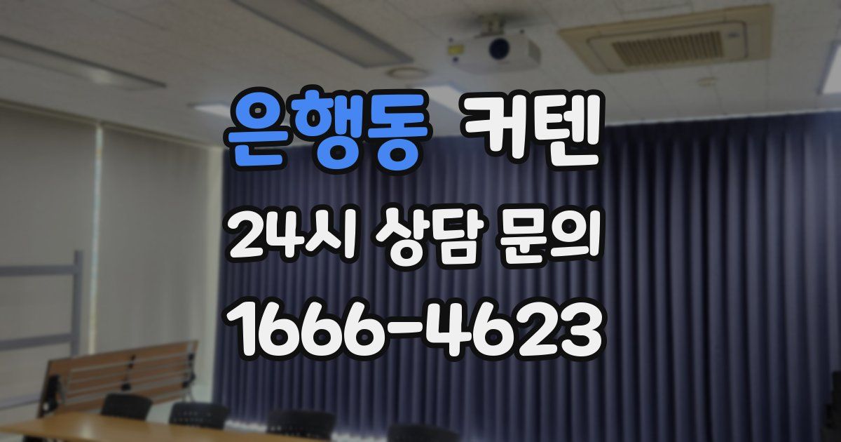 은행동 커텐
