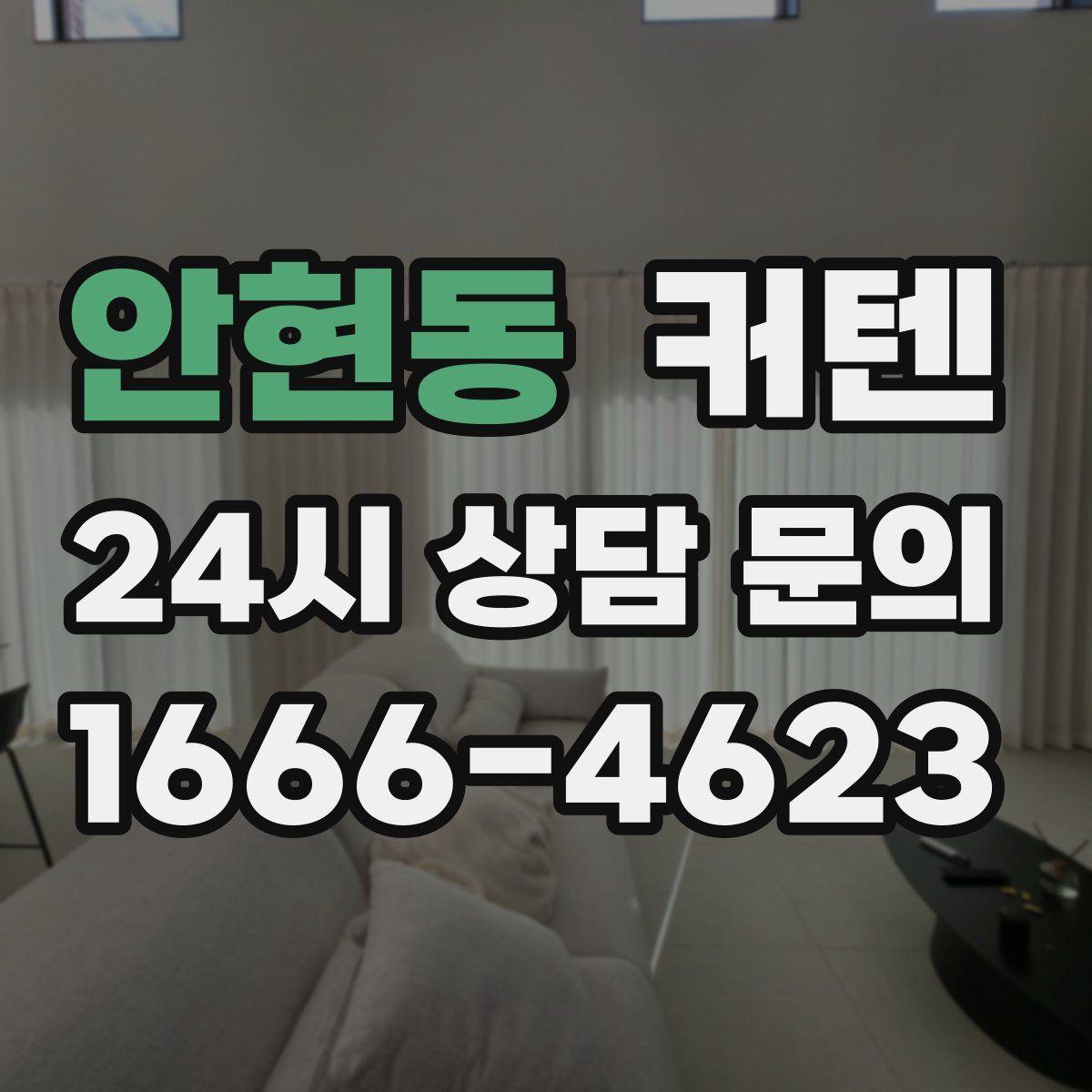 안현동 커텐