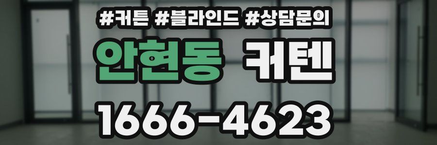 안현동 커텐