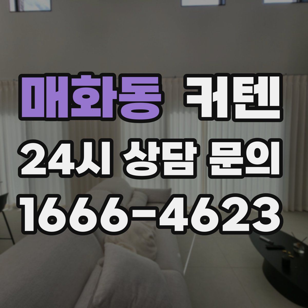 매화동 커텐