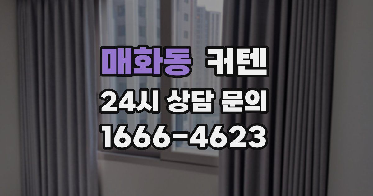 매화동 커텐
