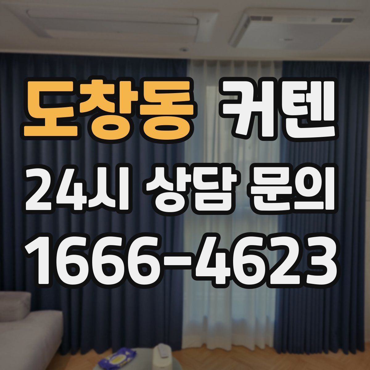 도창동 커텐