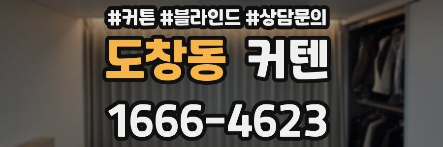 도창동 커텐