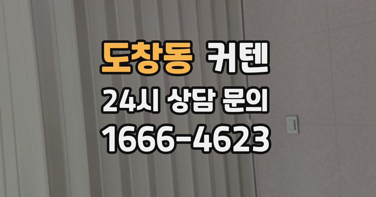 도창동 커텐
