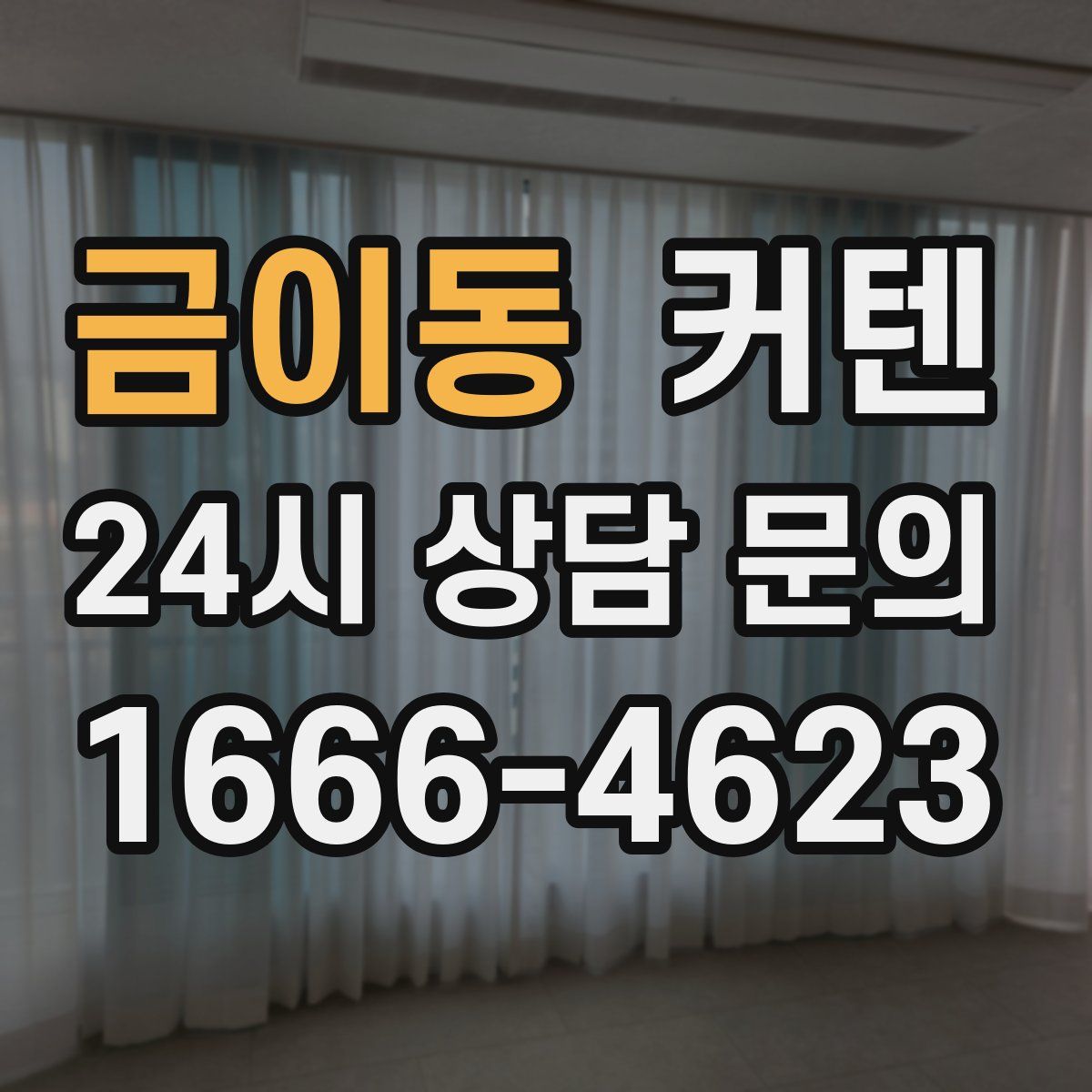 금이동 커텐