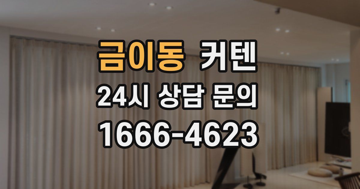 금이동 커텐
