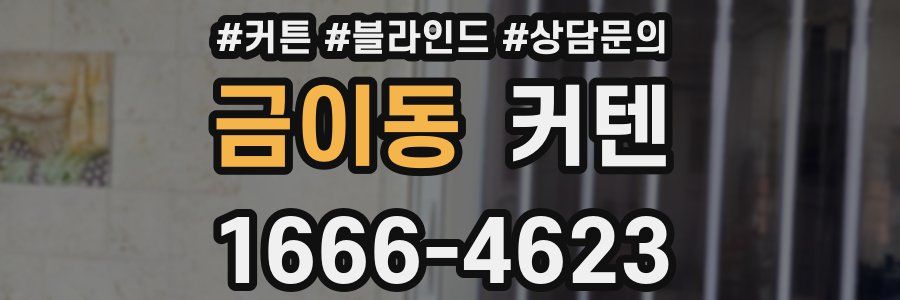 금이동 커텐